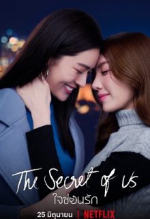 The Secret of Us (2024)